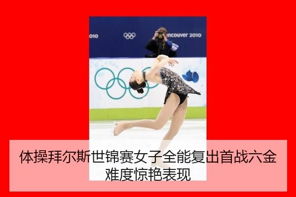 ti-cao-bai-er-si-shi-jin-sai-nv-zi-quan-neng-fu-chu-shou-zhan-liu-jin-nan-du-jing-yan-biao-xian-2-449.jpg