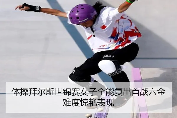 ti-cao-bai-er-si-shi-jin-sai-nv-zi-quan-neng-fu-chu-shou-zhan-liu-jin-nan-du-jing-yan-biao-xian-3-433.jpg